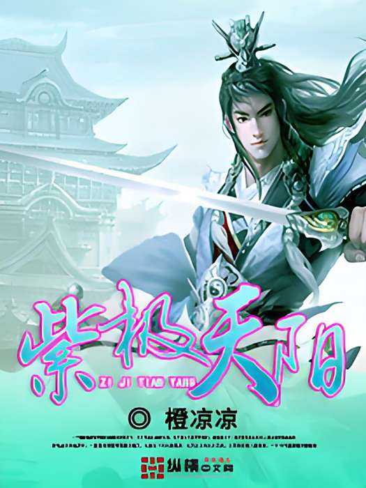 紫極天陽 紫極天陽