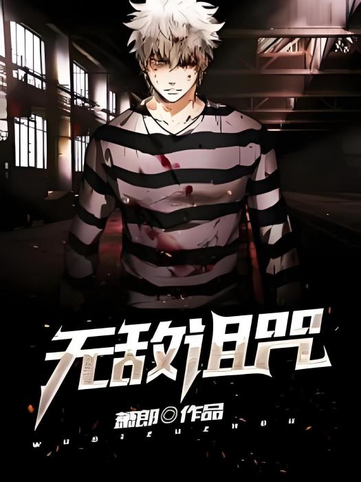 無敵詛咒 無敵詛咒