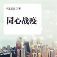 同心戰疫(書生志遠所著短篇小說) 同心戰疫(書生志遠所著短篇小說)