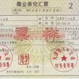 商業票據承兌 商業票據承兌