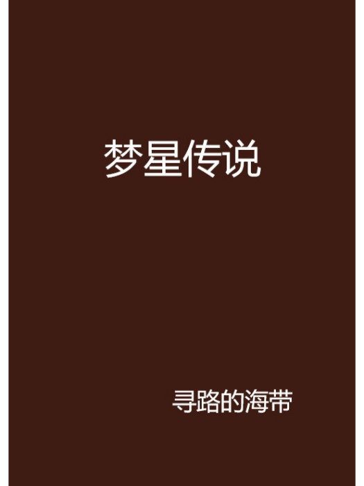 夢星傳說 夢星傳說