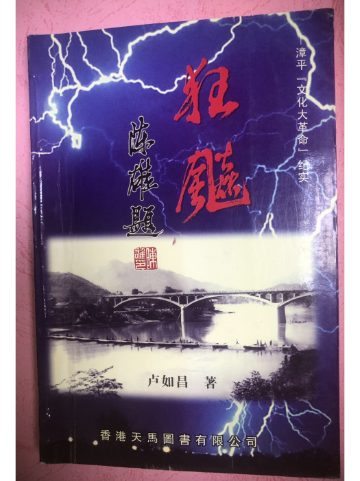 狂飈(2003年6月天馬圖書有限公司出版的圖書) 狂飈(2003年6月天馬圖書有限公司出版的圖書)