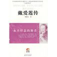 戴愛蓮傳 戴愛蓮傳