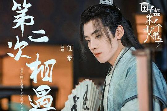 第二次相遇(任豪演唱《國子監來了個女弟子》插曲) 第二次相遇(任豪演唱《國子監來了個女弟子》插曲)