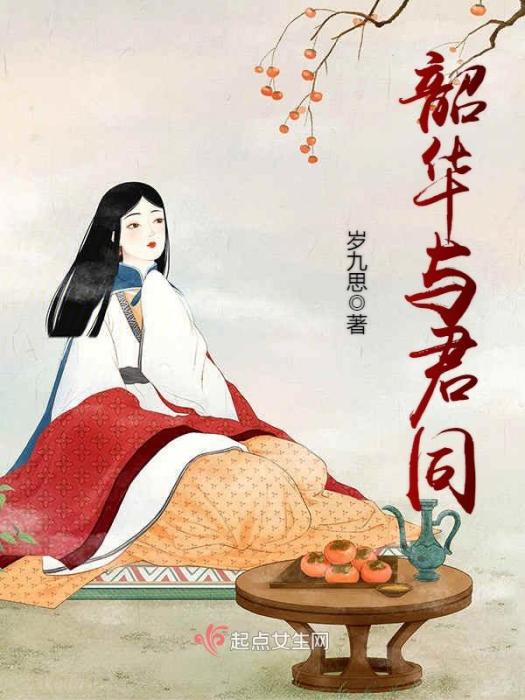 韶華與君同 韶華與君同