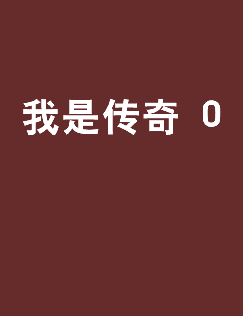 我是傳奇 0 我是傳奇 0