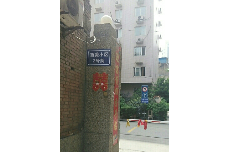 西美小區 西美小區