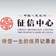 中國人民銀行徵信系統