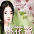 桃花甃