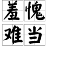 羞愧難當 羞愧難當