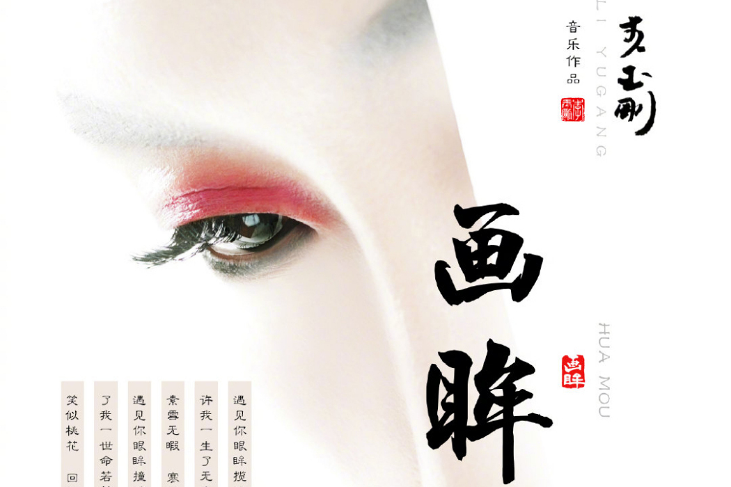畫眸(2021年李玉剛演唱歌曲) 畫眸(2021年李玉剛演唱歌曲)
