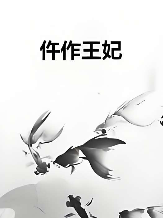 仵作王妃