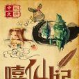 嘻仙記 嘻仙記