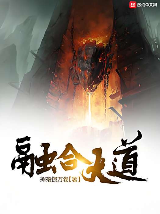 融合大道(揮毫驚萬卷著網路小說) 融合大道(揮毫驚萬卷著網路小說)