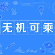 無機可乘