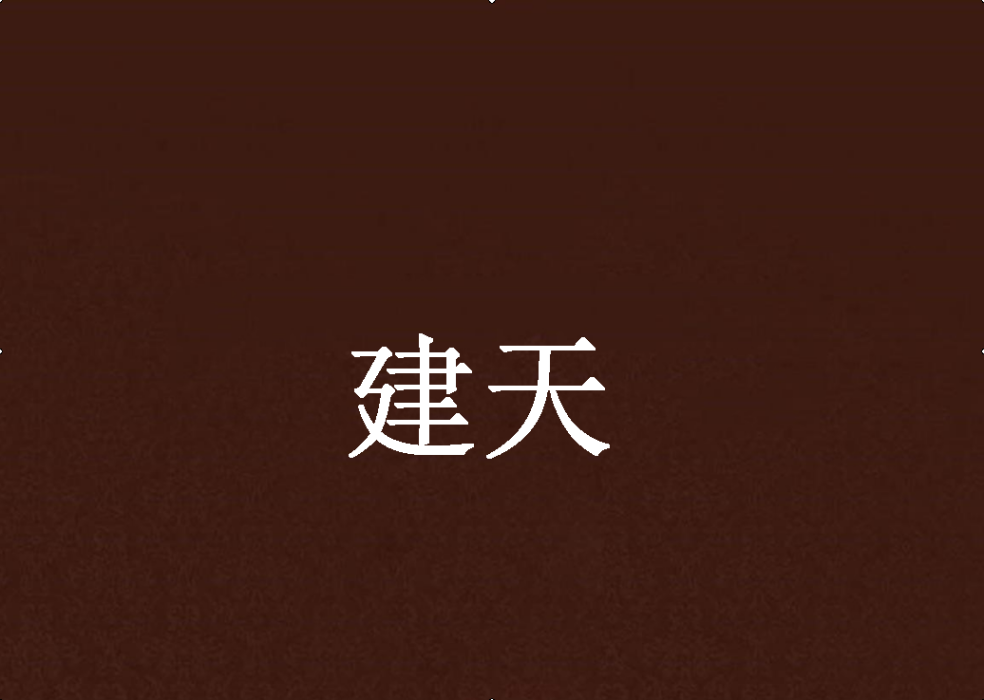 建天 建天