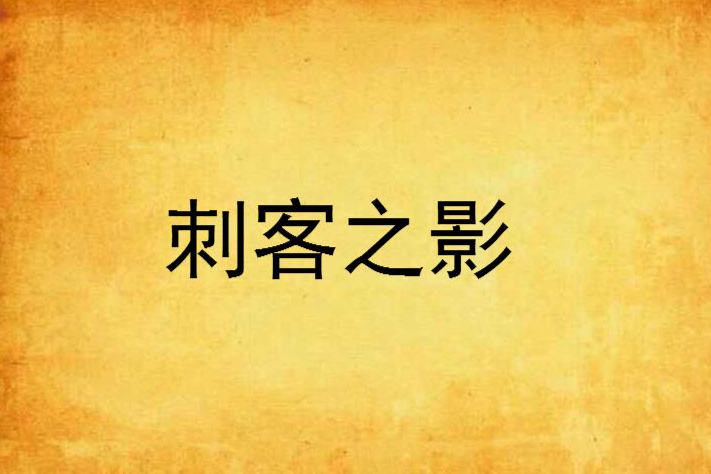 刺客之影 刺客之影