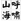 山呼海嘯(詞語解釋) 山呼海嘯(詞語解釋)