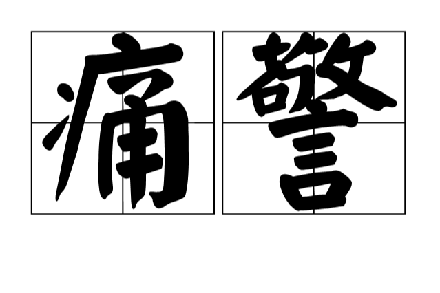 痛警 痛警