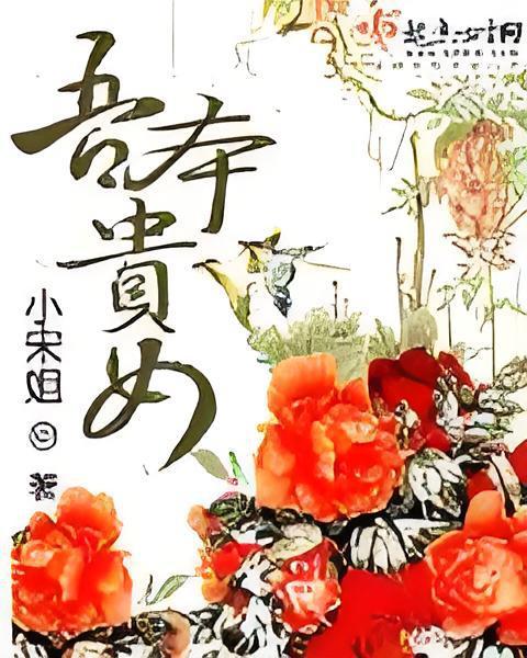 吾本貴女 吾本貴女