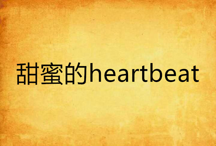 甜蜜的heartbeat