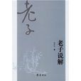 老子說解 老子說解