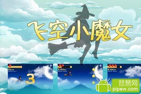 飛空小魔女 飛空小魔女