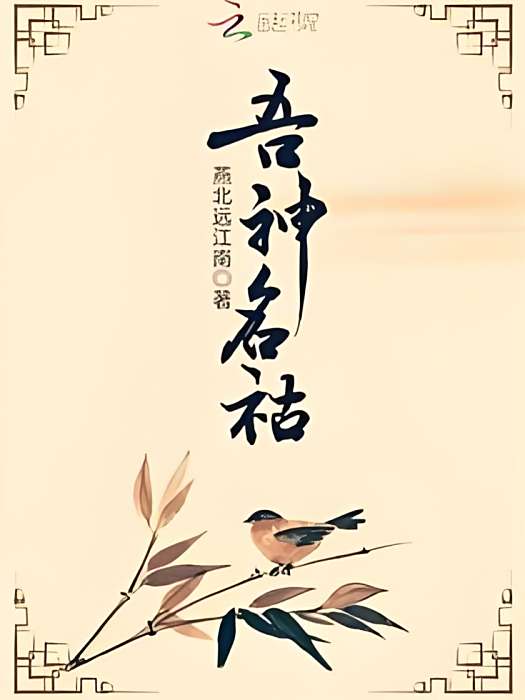 吾神名祜 吾神名祜