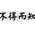 不得而知