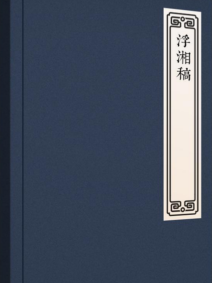 浮湘稿 浮湘稿