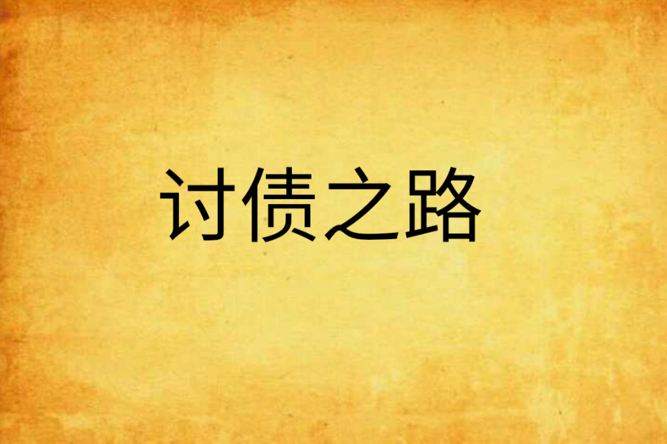 討債之路 討債之路