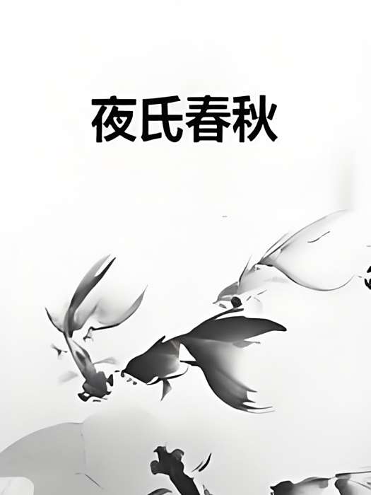 夜氏春秋 夜氏春秋