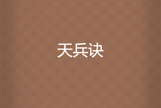 天兵訣