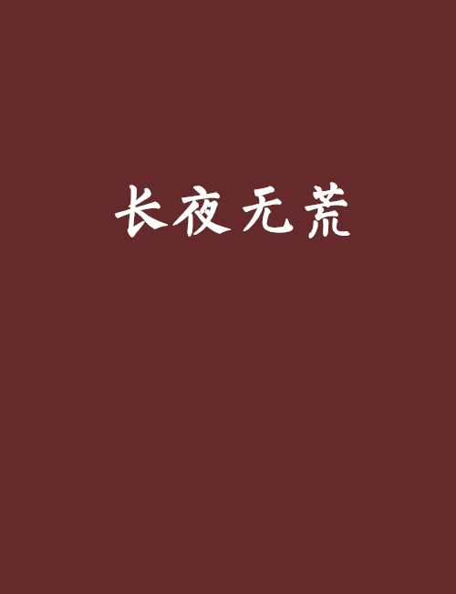 長夜無荒 長夜無荒