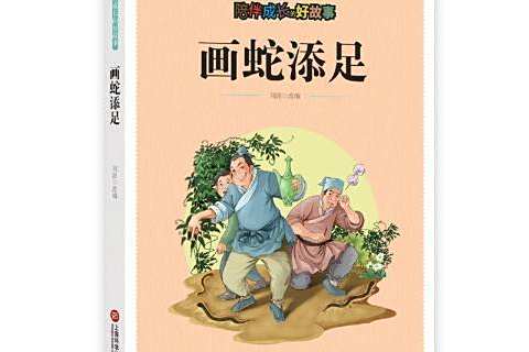 畫蛇添足(2018年上海科學技術文獻出版社出版的圖書) 畫蛇添足(2018年上海科學技術文獻出版社出版的圖書)