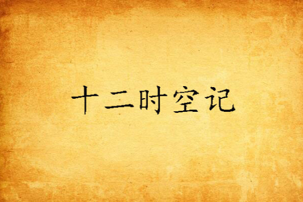 十二時空記 十二時空記