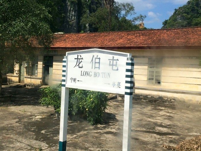 龍伯屯站 龍伯屯站