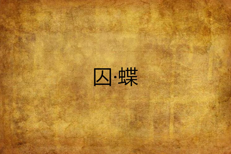 囚·蝶 囚·蝶