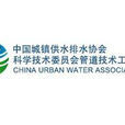 中國城鎮供水協會