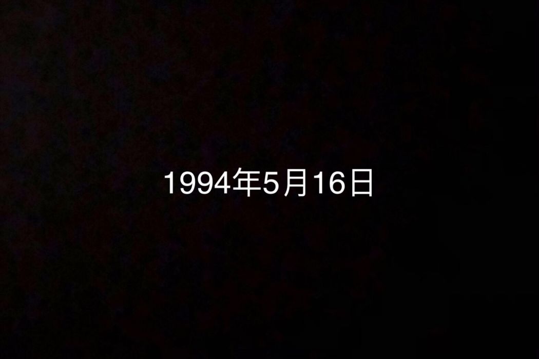 1994年5月16日 1994年5月16日