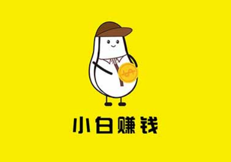 小白賺錢 小白賺錢