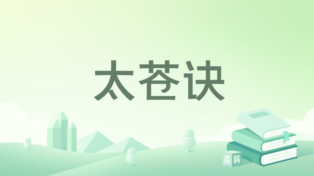 太蒼訣 太蒼訣