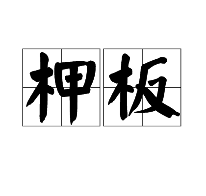 柙板 柙板