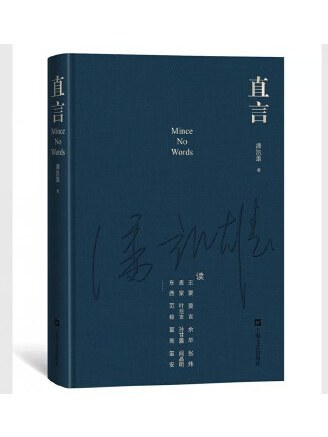 直言(2023年上海文藝出版社出版的圖書) 直言(2023年上海文藝出版社出版的圖書)