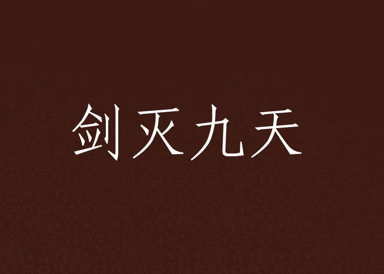 劍滅九天