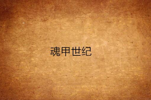 魂甲世紀