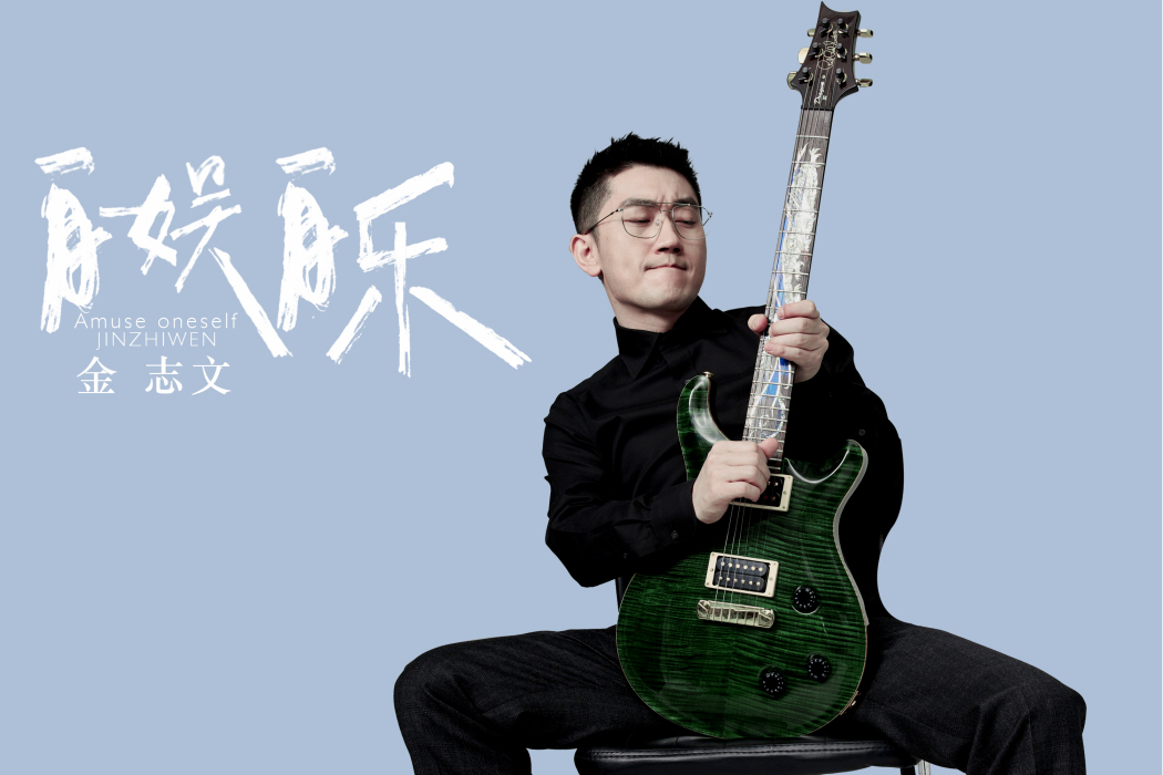 自娛自樂(金志文演唱歌曲) 自娛自樂(金志文演唱歌曲)
