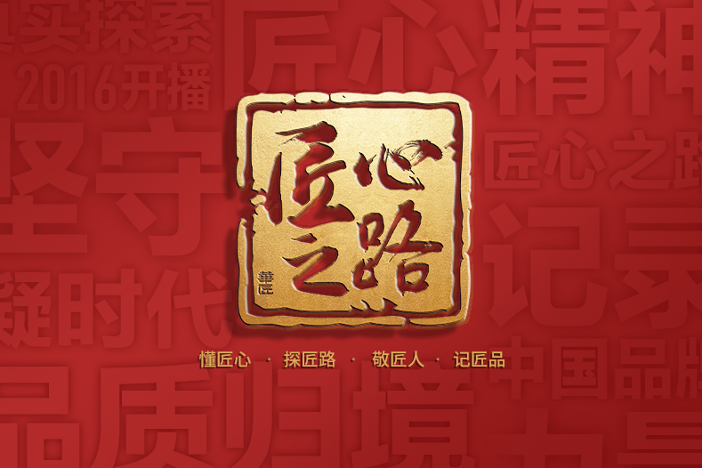 匠心之路 匠心之路