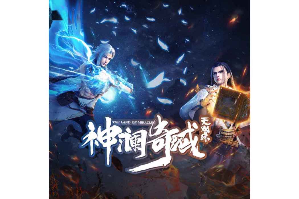 同生(《神瀾奇域無雙珠》卡通片尾曲) 同生(《神瀾奇域無雙珠》卡通片尾曲)