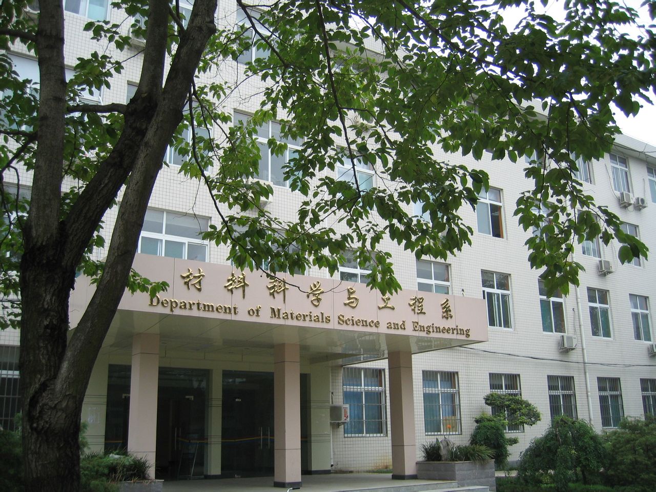中國科學技術大學材料科學與工程系